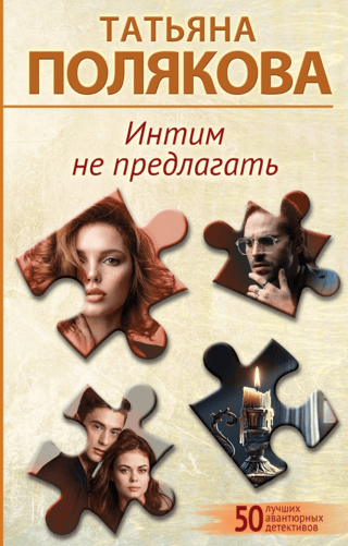 Интим не предлагать