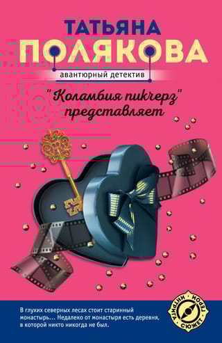 «Коламбия пикчерз» представляет