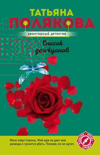 Список донжуанов