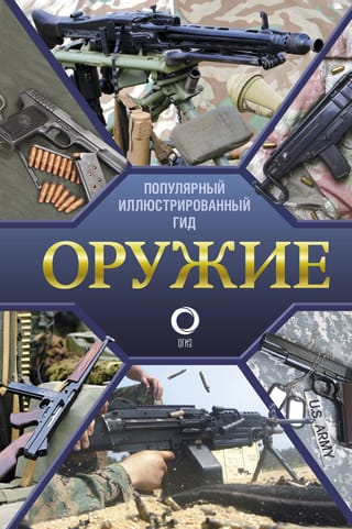 Оружие. Популярный иллюстрированный гид