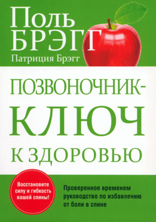 Позвоночник - ключ к здоровью. Проверенное временем руководство по избавлению от боли в спине