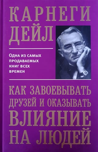 Как завоевывать друзей и оказывать влияние на людей