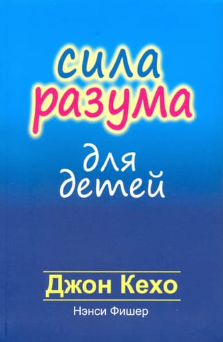 Сила разума для детей