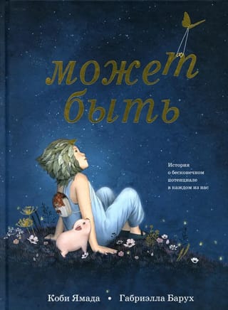 Может быть. История о бесконечном потенциале в каждом из нас