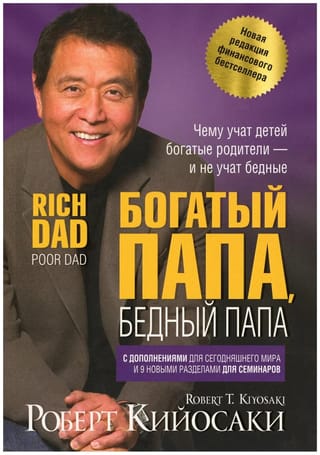 Богатый папа, бедный папа