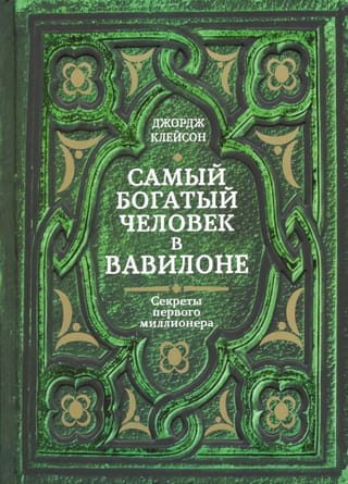 Самый богатый человек в Вавилоне 