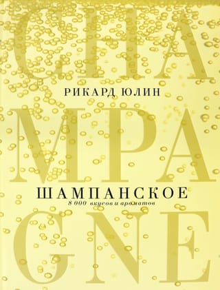Шампанское: 8000 вкусов и ароматов