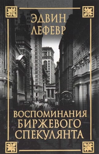 Воспоминания биржевого спекулянта