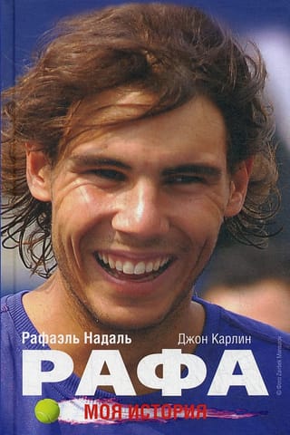 Рафа. Моя история