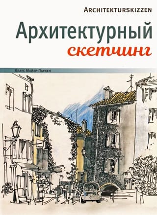 Архитектурный скетчинг