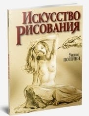 Искусство рисования 