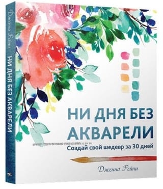 Ни дня без акварели