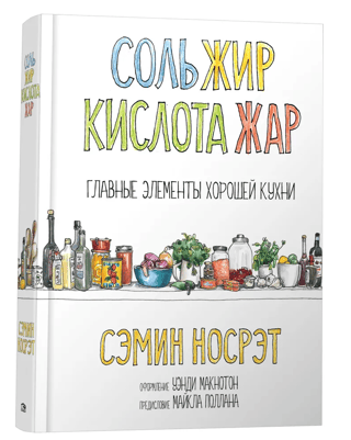 Соль, жир, кислота, жар. Главные элементы хорошей кухни 