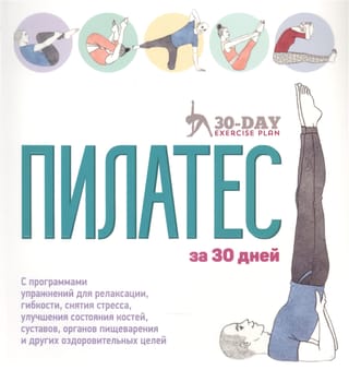 Пилатес за 30  дней