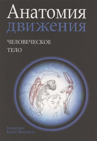 Анатомия движения: человеческое тело