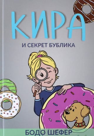 Кира и секрет бублика. Формирование характера за 7 шагов