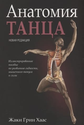 Анатомия танца 