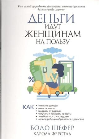 Деньги идут женщинам на пользу
