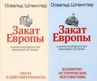Закат Европы: Очерки морфологии мировой истории. В 2 томах. Том 1. Образ и действительность. Том 2. Всемирно-исторические перспективы