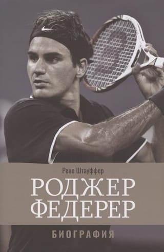Роджер Федерер: Биография 