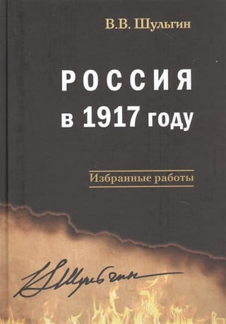 Россия в 1917 году: избранные работы 