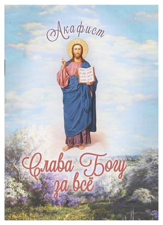 Акафист благодарственный «Слава Богу за все»