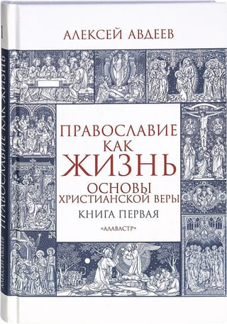 Православие  как жизнь. Книга первая. Основы христианской веры