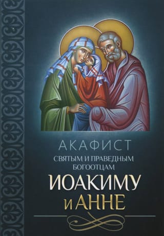 Акафист святым и праведным Богоотцам Иоакиму и Анне