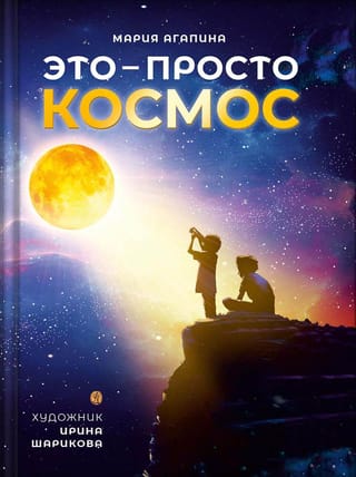 Это – просто космос