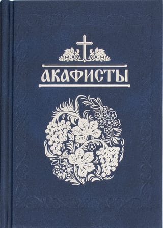 Акафисты, читаемые в болезнях, скорбях и особых нуждах