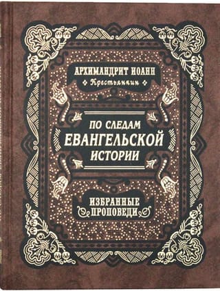 По следам  Евангельской истории. Избранные проповеди на праздники двунадесятые и от  Пасхи до Троицы