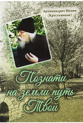 Познати на земли путь Твой