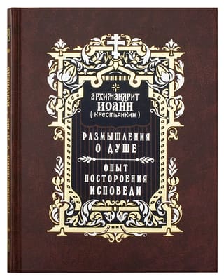 Размышления о душе. Опыт построения исповеди
