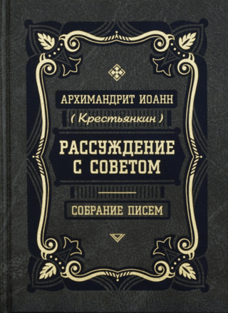 Рассуждение с советом. Собрание писем