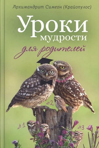 Уроки мудрости для родителей