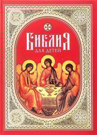 Библия для детей