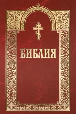 Библия