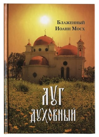 Луг духовный