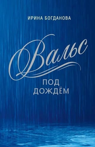 Вальс под дождем