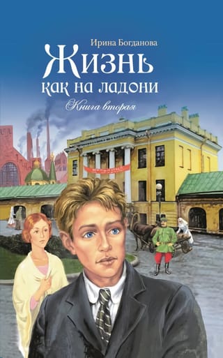 Жизнь как на ладони. Книга вторая