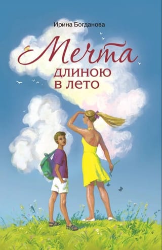 Мечта длиною в лето