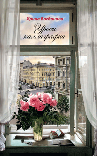 Уроки каллиграфии