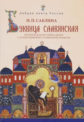 Буквица славянская. Поэтическая история азбуки с азами церковно-славянской грамоты
