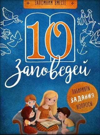 10 заповедей. Пособие для занятий с детьми