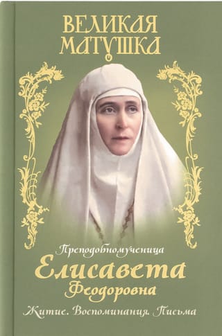 Великая матушка. Преподобномученица Елисавета Феодоровна. Житие. Воспоминания. Письма