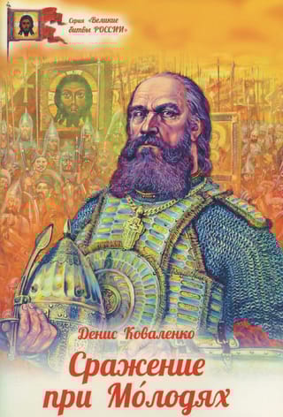 Сражение при Молодях
