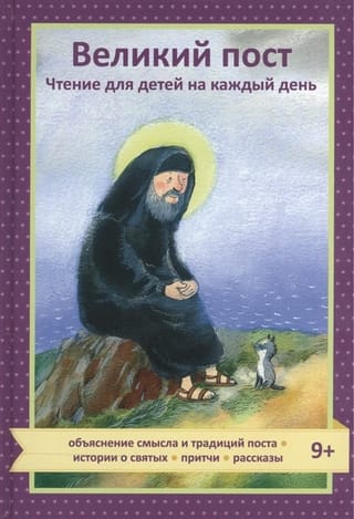 Великий пост. Чтение для детей на каждый день