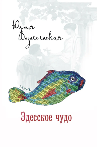 Эдесское чудо