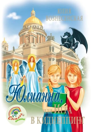 Юлианна, или игра в киднеппинг