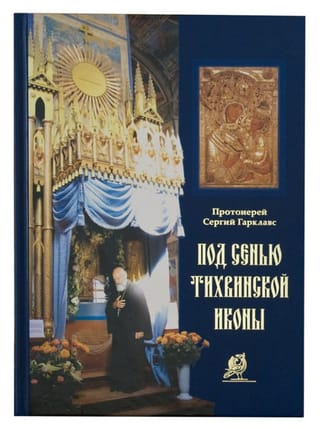 Под сенью Тихвинской иконы